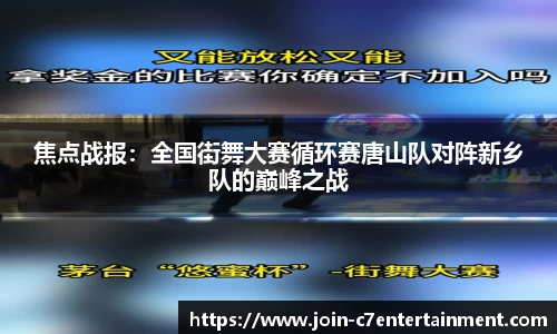 焦点战报：全国街舞大赛循环赛唐山队对阵新乡队的巅峰之战