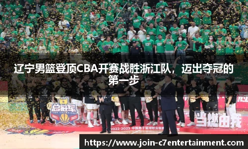 辽宁男篮登顶CBA开赛战胜浙江队，迈出夺冠的第一步