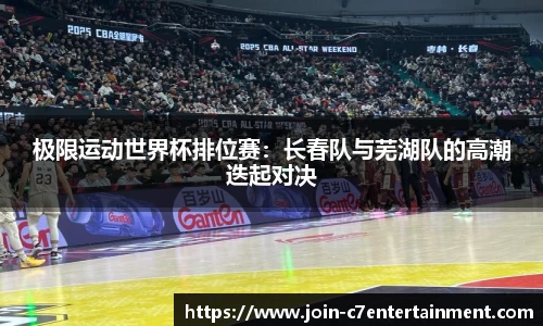 极限运动世界杯排位赛：长春队与芜湖队的高潮迭起对决