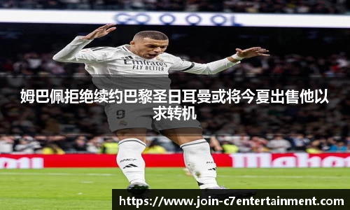 姆巴佩拒绝续约巴黎圣日耳曼或将今夏出售他以求转机